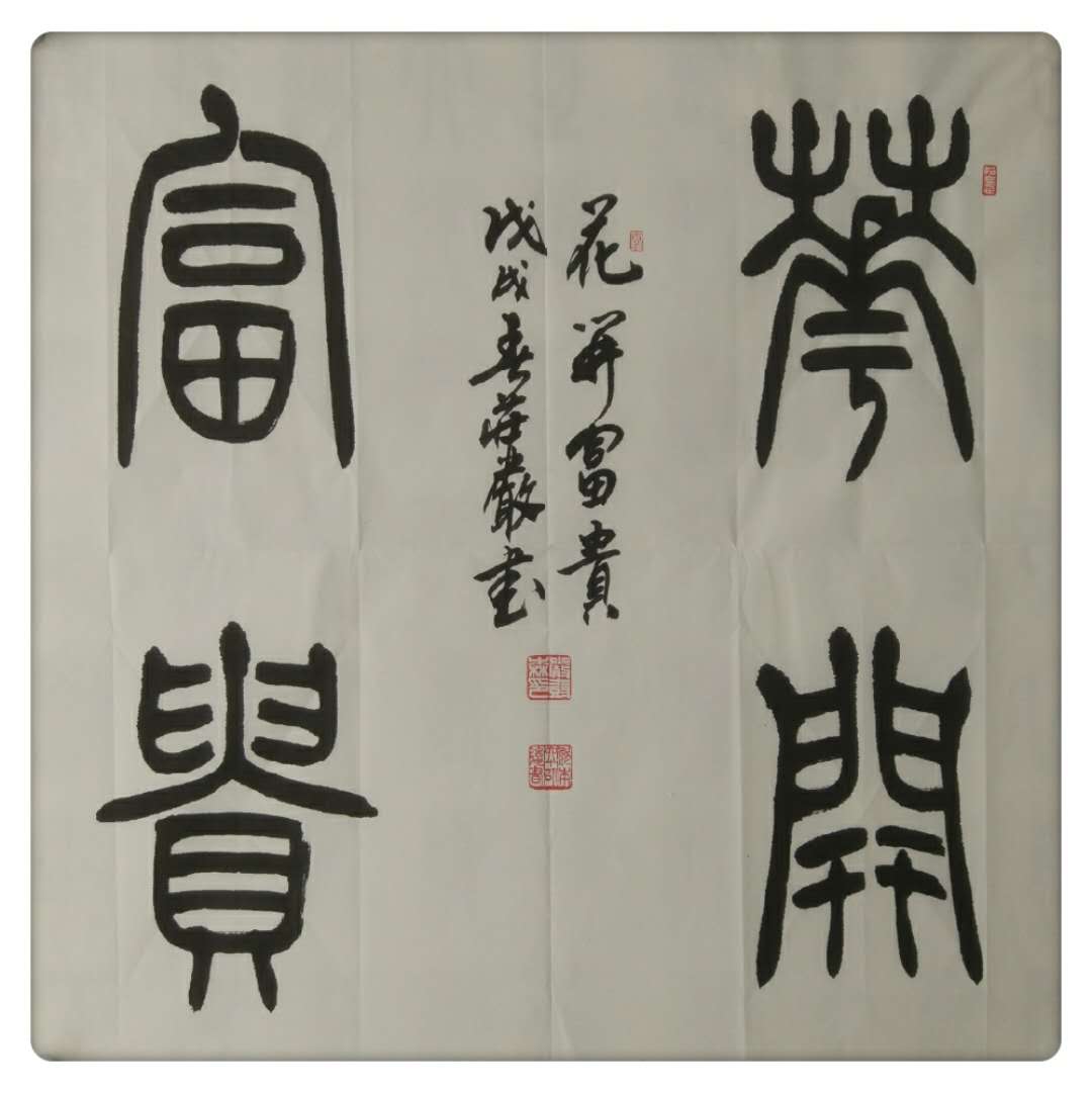 严树森篆书花开富贵书法定制收藏字画真迹办公室客厅斗方800元/尺