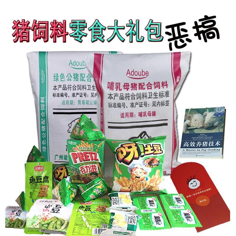 热销奇葩搞怪零食_猪饲料零食大礼包恶搞怪整蛊奇葩整人跨年母猪送