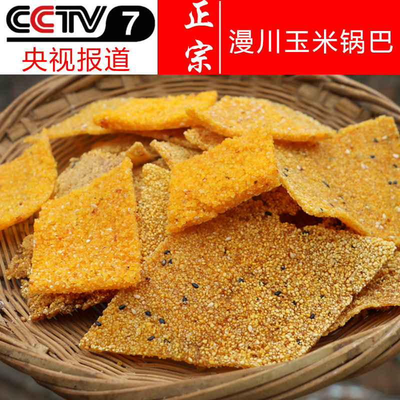 陕西特产山阳漫川锅巴农家手工自制玉米粗粮零食锅巴 麻辣 五香