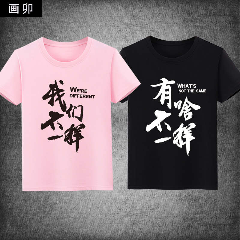 个性男女情侣衬衫_情侣装我们不一样周边兄弟装文字创意短袖个性t恤衫