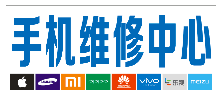 手机维修广告贴纸