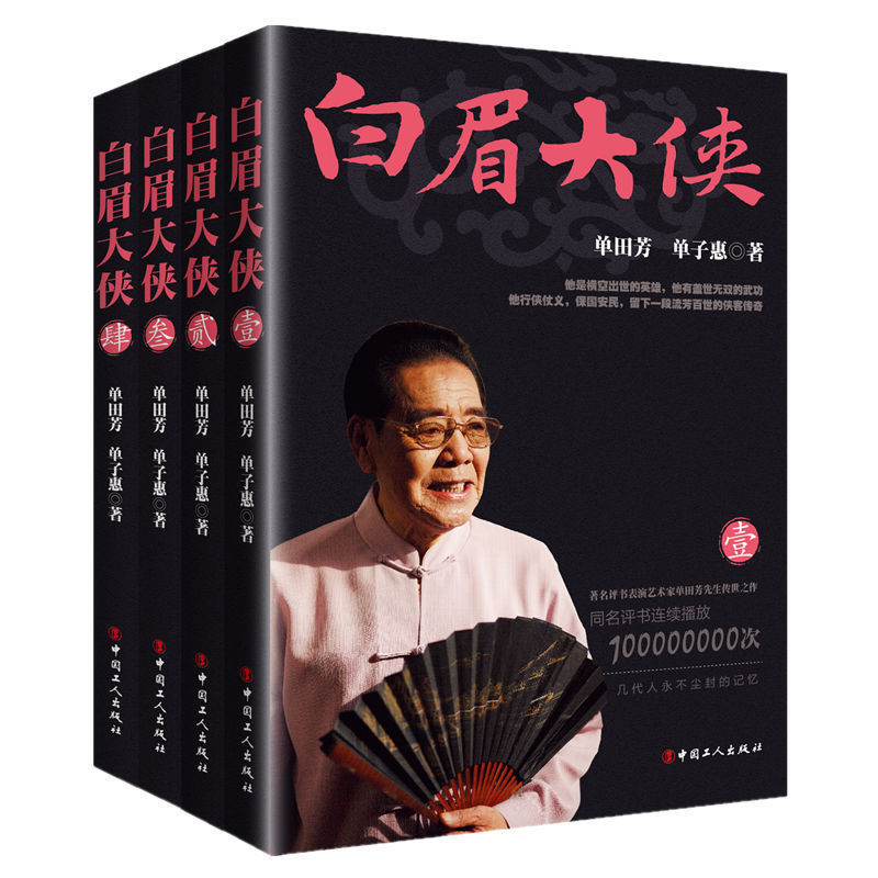 【白眉大侠单田芳评书320回全集免费下载价格