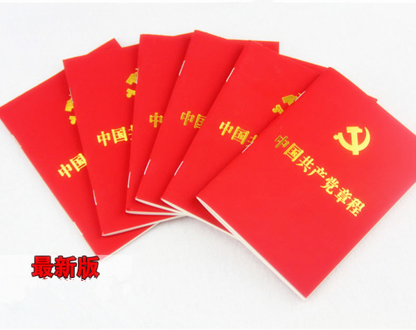中国共产党党章平装