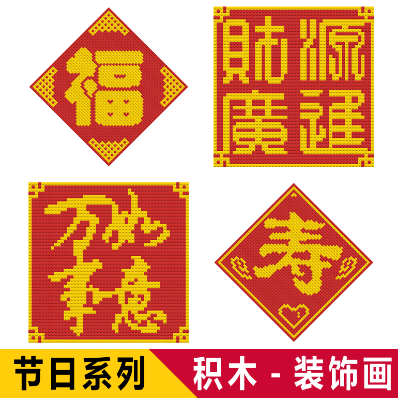 包邮 乐创高式moc创意新春节日福字挂摆件大小颗粒积木马赛克像素画