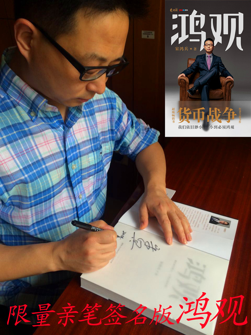 【签名版】鸿观 宋鸿兵继货币战争后全新力作 财经书籍 货币金融学