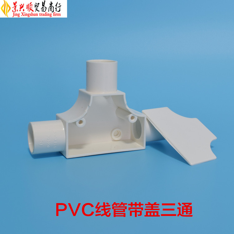pvc线管三通 4分有带盖三通家装电线管t型配件pvc配件20mm