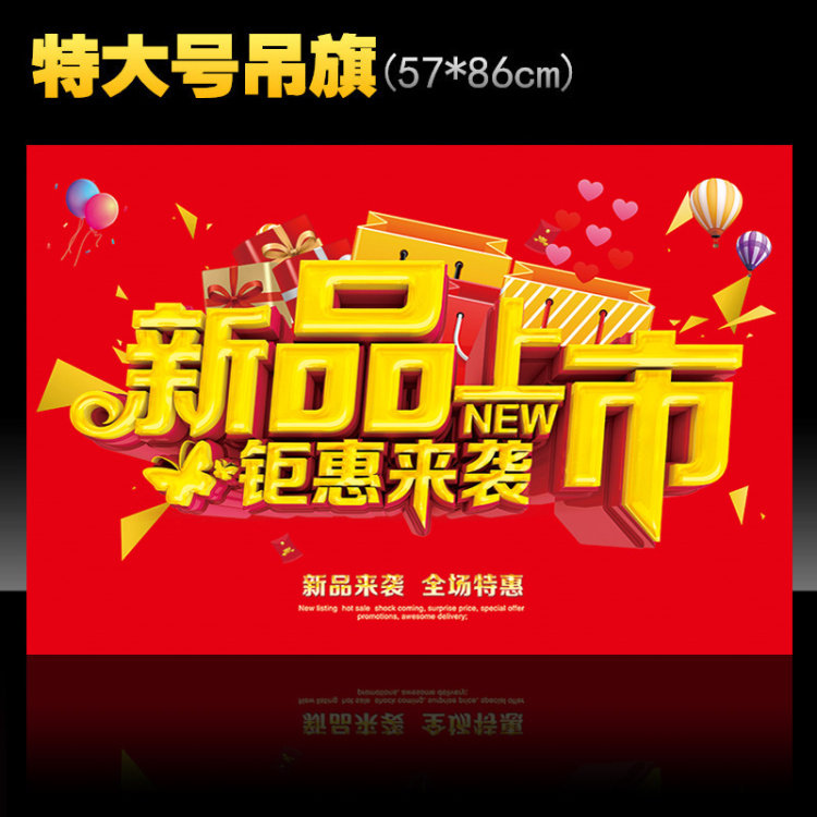 一折新品上市_特大号吊旗 新品上市 pop广告纸 悬挂气氛吊旗海报 商场