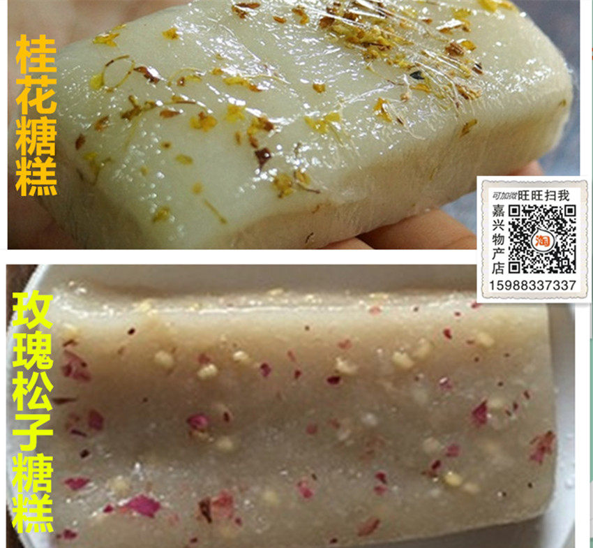 桂花玫瑰_嘉兴新塍荣荣糖糕 荣荣桂花糕 玫瑰松子糖糕猪油糖糕约2斤