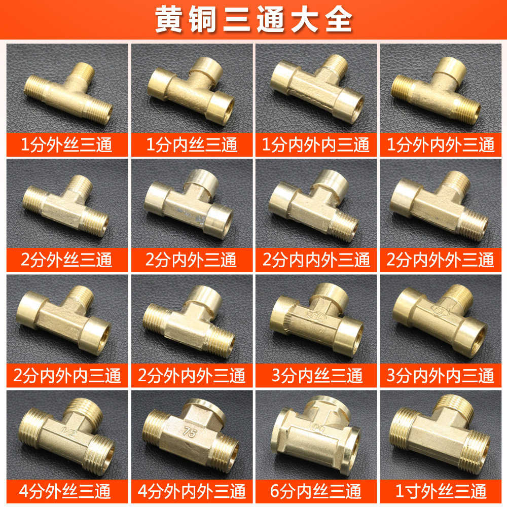 1寸水管接头_变径黄铜三通1分2分3分4分6分1寸内外外丝牙等径三通水管