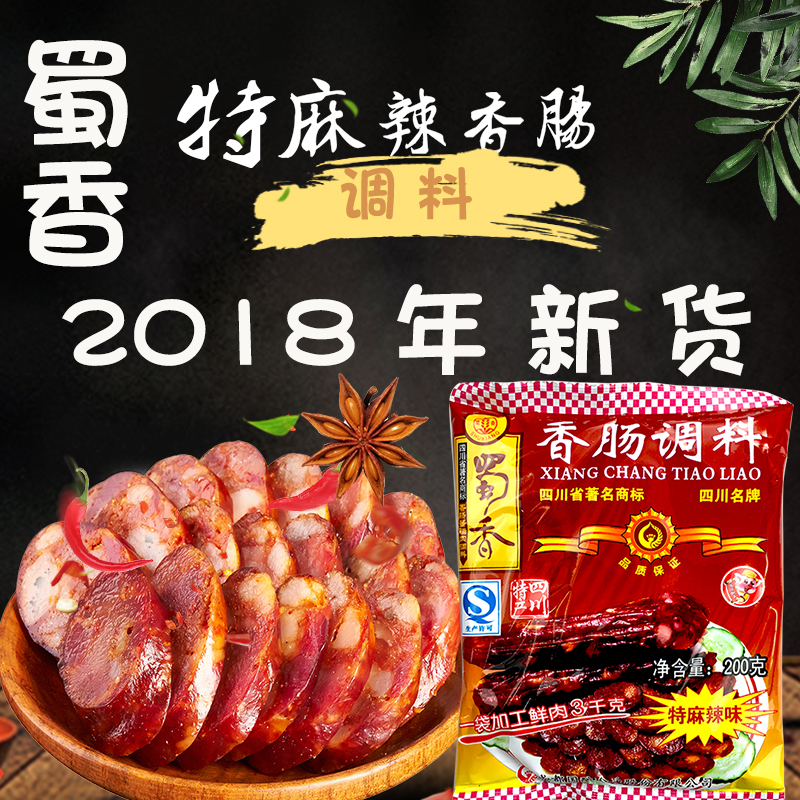 川味香肠调料 麻辣味_四川特产蜀香香肠调料特麻辣味200克/每袋 自制