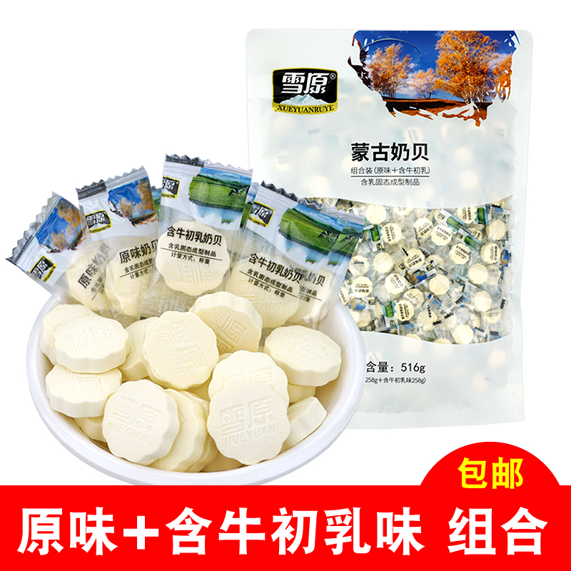 雪原独立包装奶片516g草原原味奶贝含牛初乳内蒙古特产干吃牛奶片