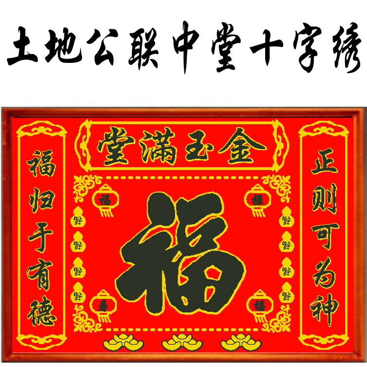 十字绣 福字系列_土地公对联十字绣福字系列中堂画金玉满堂福禄寿禧