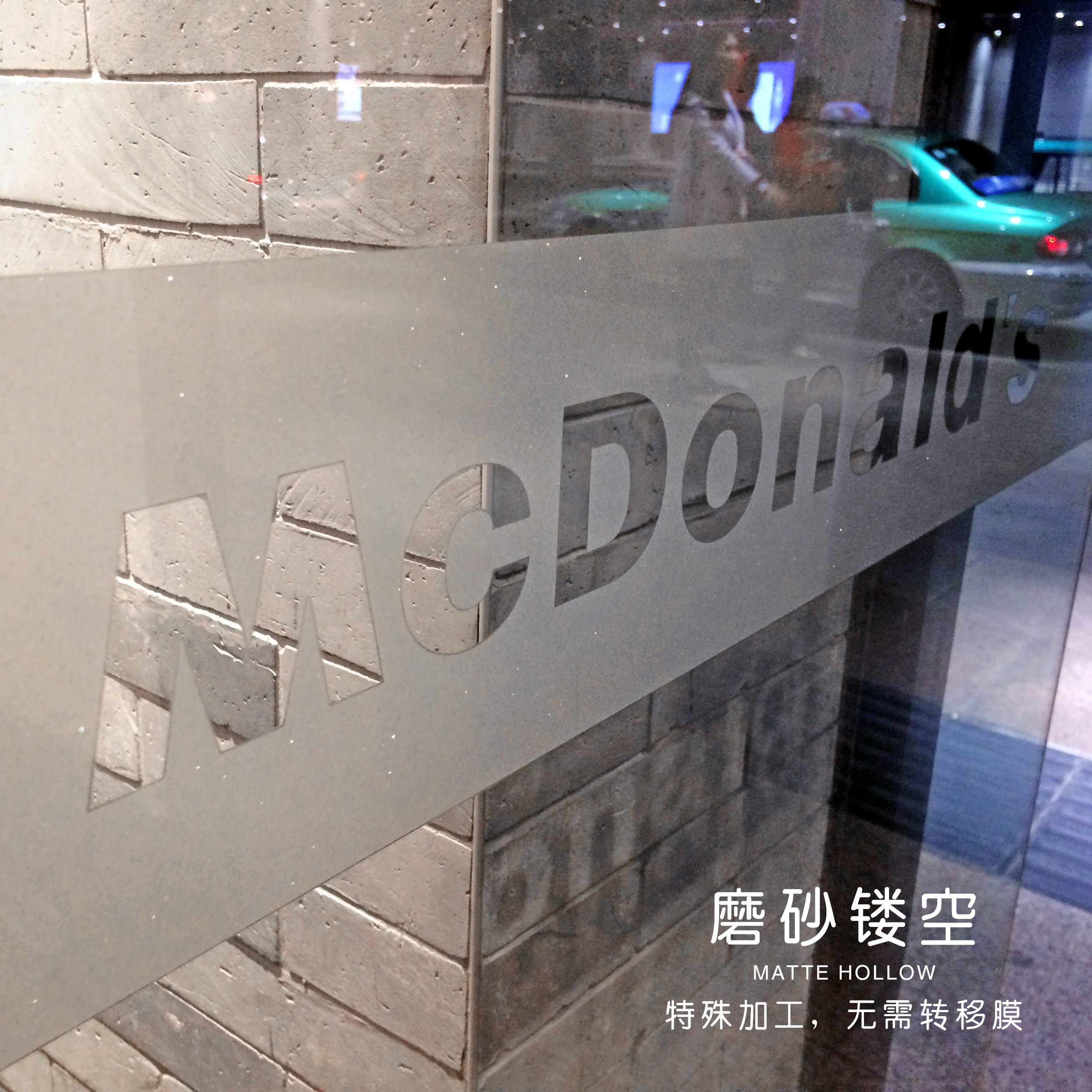 磨砂镂空玻璃贴