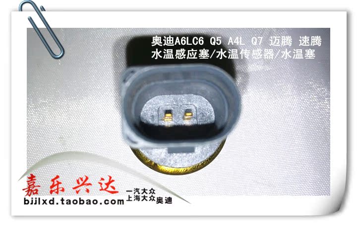 适配奥迪a6lc6 q5 a4l q7迈腾速腾 水温感应塞/水温传感器/水温塞