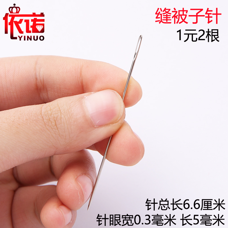 被子1_缝纫diy工具 优质钢针手缝针 缝被子针 缝衣服针1元2根优惠券