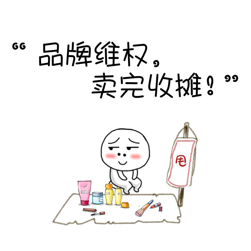 品牌维权,卖完收摊.