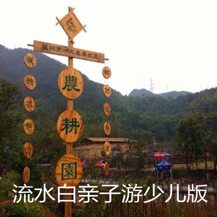 温州平阳流水白农耕园亲子游少儿版套餐 自驾一日游 春游秋游