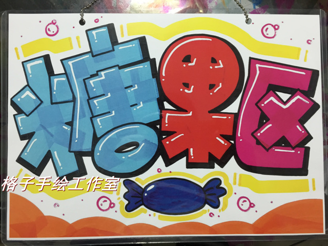 活动赠品区 挂牌可爱门牌pop广告挂牌 diy手绘创意 手绘 指示牌