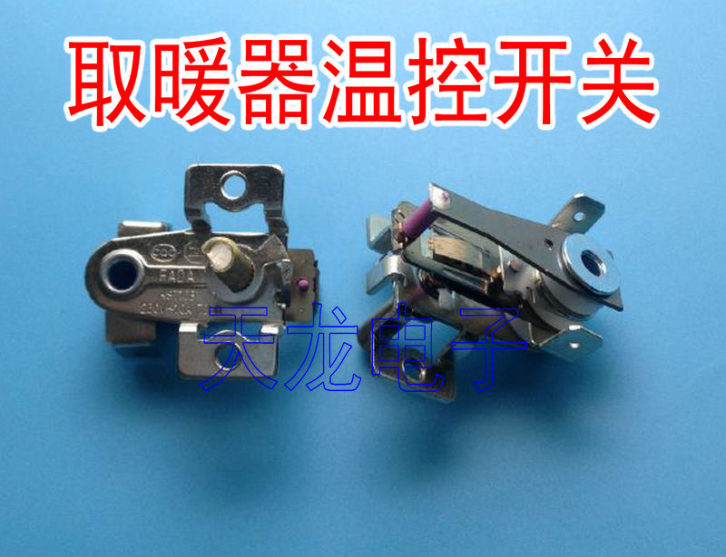 双金属片调温器 家用取暖器开关 电热油汀电暖气温度调节控制器