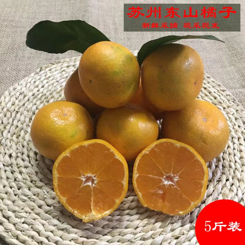 水果5斤装 现摘现发_2018苏州东山橘子5斤装包邮孕妇水果东山桔子新鲜