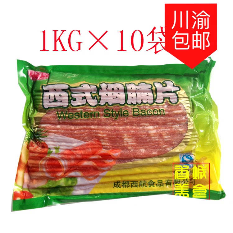 热销烟熏培根_西航培根西式烟腩片烟熏精选培根1kg*10袋川渝包邮偏远