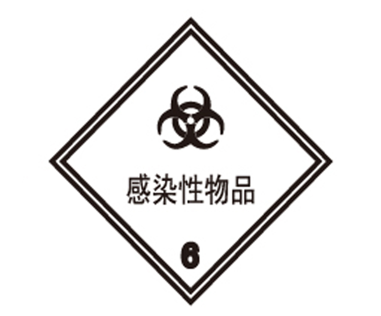 a0316 告示牌 化学品标示感染性物品8 安全标识牌危险品标签贴纸
