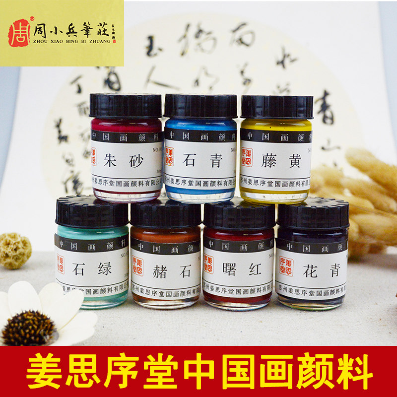 姜思序堂国画颜料