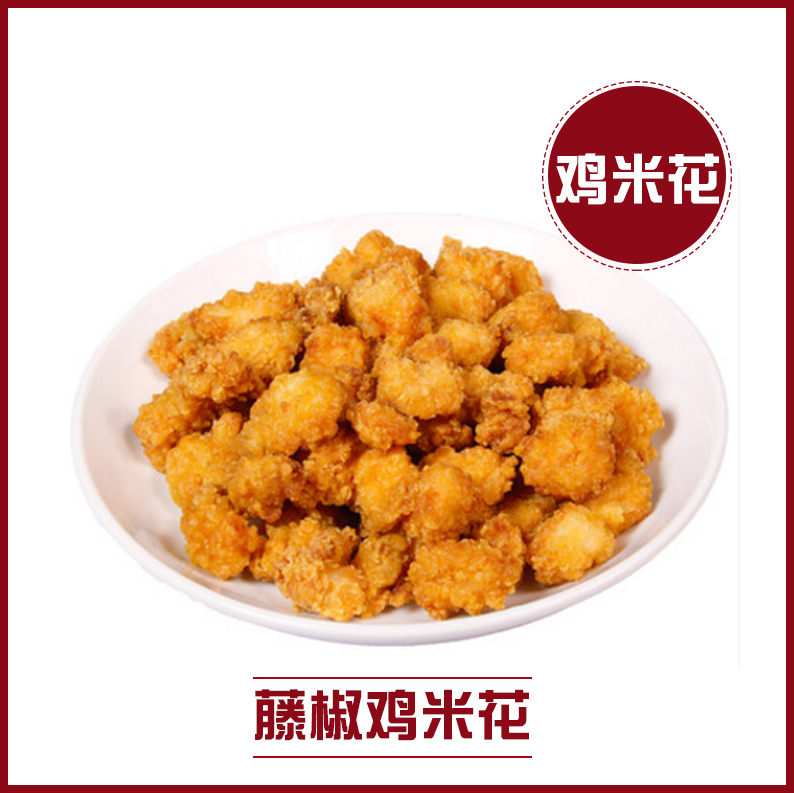 桂林惠吉三荣藤椒鸡米花10kg 盐酥鸡块 kfc冷冻食品鸡米花油炸