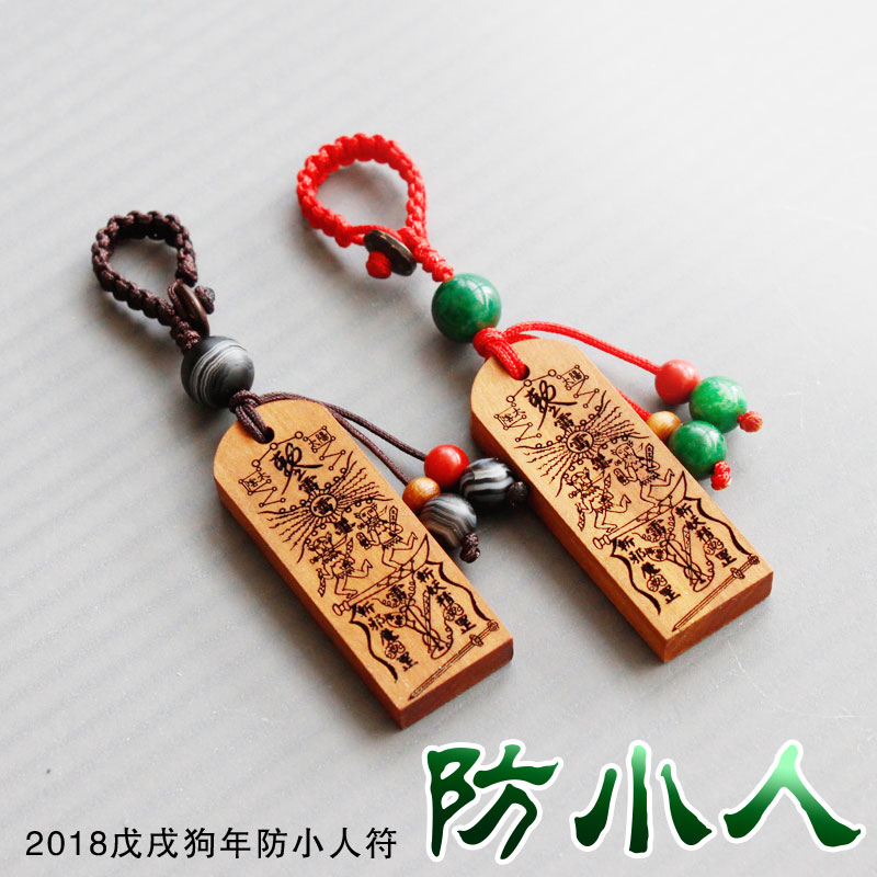 防小人辟邪本命年化不顺包挂钥匙扣防背后算计口舌是非开光护身符