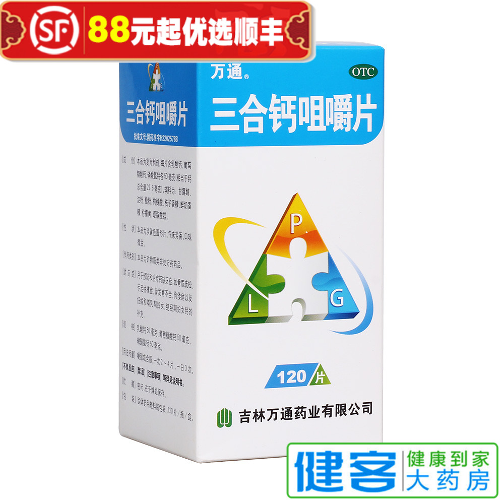 万通 三合钙咀嚼片120片 骨质疏松手足抽搐缺钙补钙药品