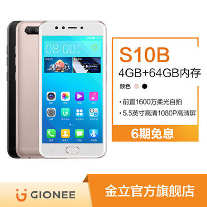 gionee/金立 s10b 拍照智能双卡八核智能手机 前置柔光自拍 官方