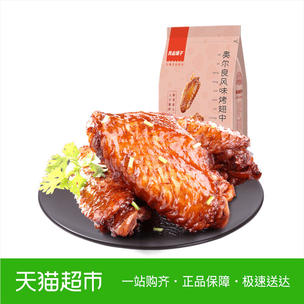 一折良品铺子_良品铺子奥尔良风味鸡翅中125g熟食真空包装鸡翅根优惠