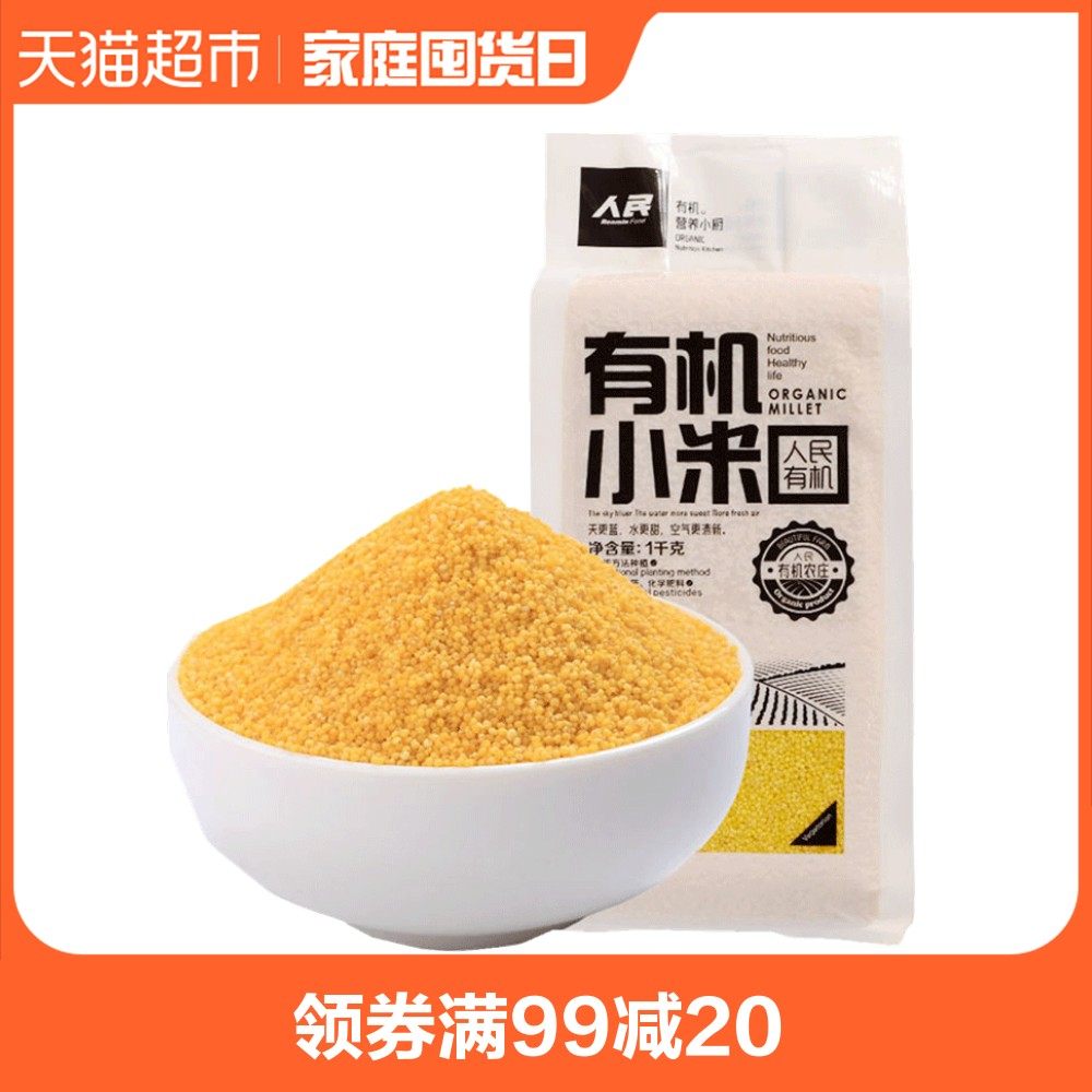 人民食品有机小米1kg袋装 东北五谷月子米新黄小米有机真空量贩装