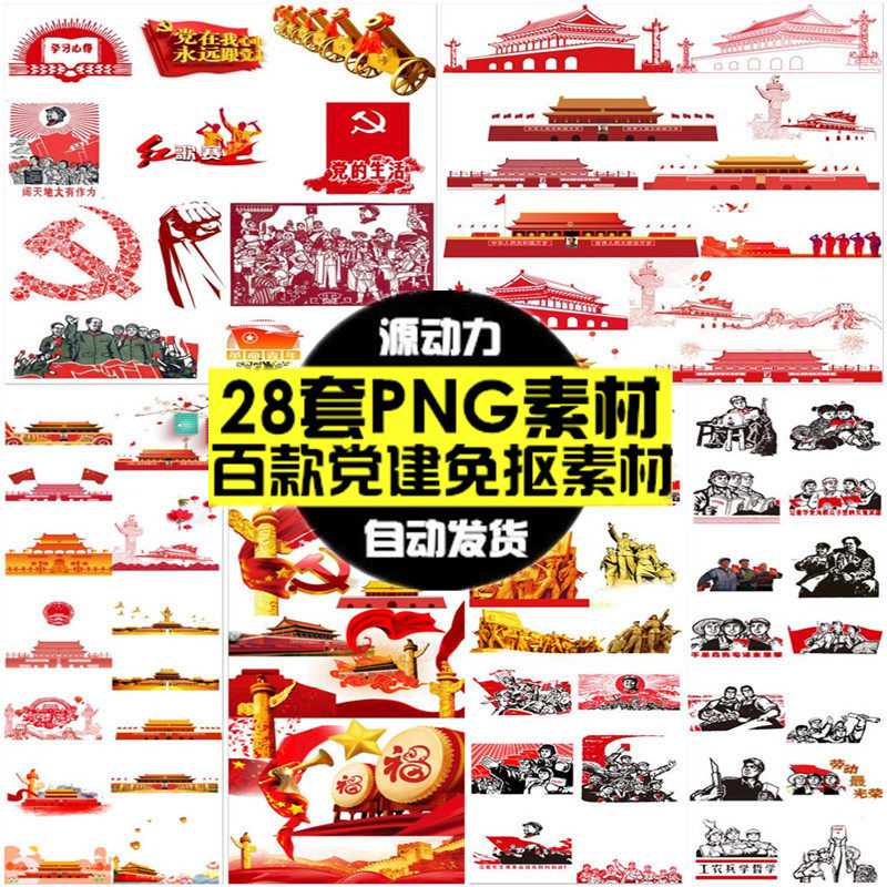 毕加索ps-916_红色党建元素五星红旗国旗党旗党徽党标镰刀天安门png免