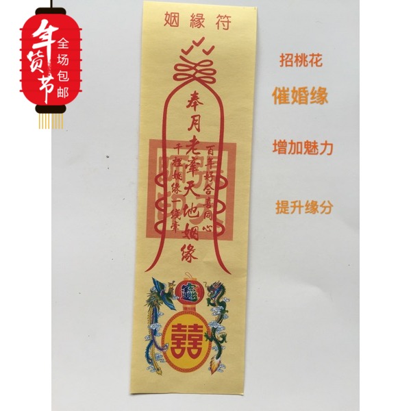 姻缘符_开光姻缘符和合符 招桃花符 催姻缘感情灵符提升感情运势符咒