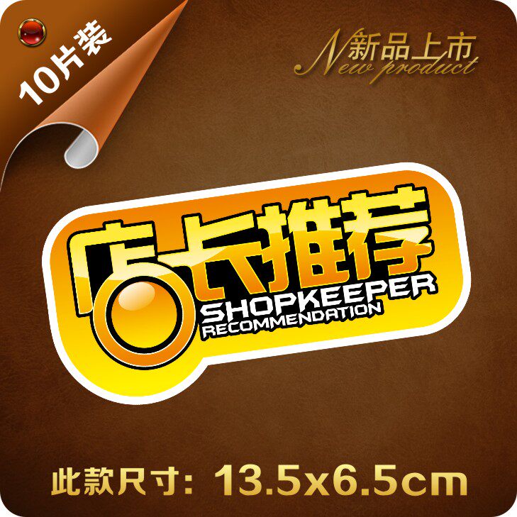 店长推荐_pop广告纸/爆炸贴/价格标签/气氛牌/促销牌/中款店长推荐
