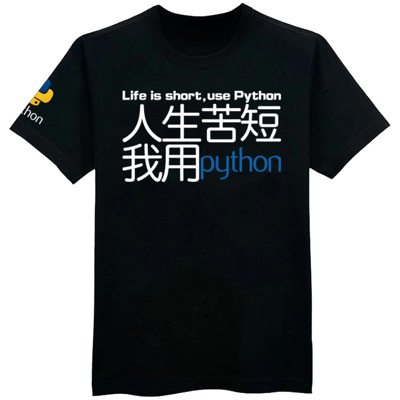 夏季人生苦短我用python程序员印花t恤男圆领短袖geek纯棉体恤