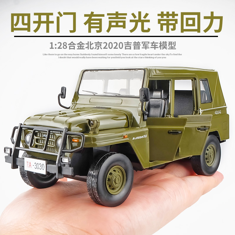 28开门汽车模型玩具 北京2020北汽吉普车模型仿真合金回力军车bj1