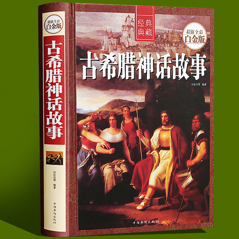 国外名著_427页彩图正版古希腊神话故事全集古希腊罗马神话故事与传说
