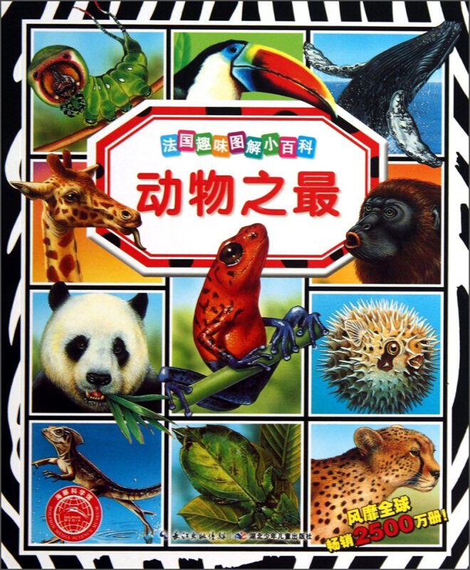 【多区域包邮】【xp少儿(7-18岁)】法国趣味图解小百科:动物之* (法)