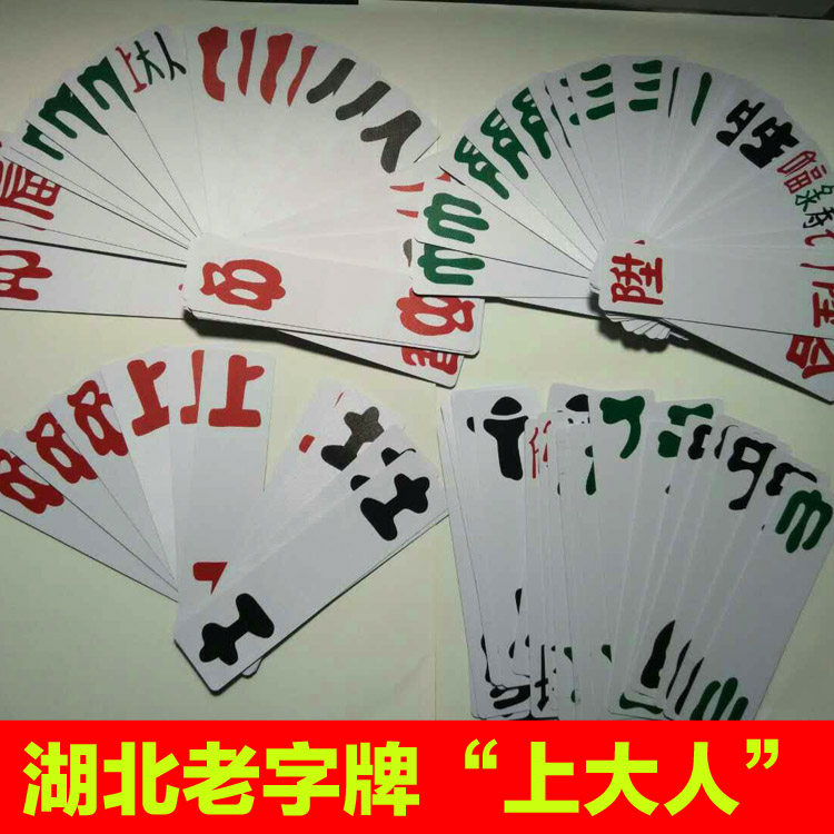 包邮 湖北传统老字牌游戏上大人 丘乙己七十土化三千佳作仁108张