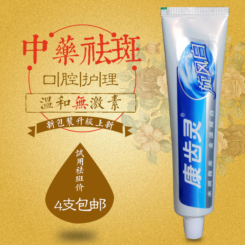 家庭装_【买4支包邮】康齿灵美白牙膏去老年斑去牙渍康齿灵牙膏正品