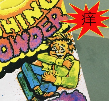 痒痒粉愚人节用品 整人恶搞搞怪 创意整蛊玩具新奇玩具愚人道具 1