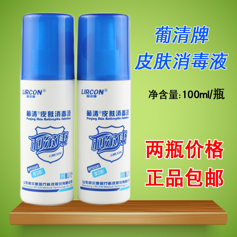 一折消毒液 喷雾_2瓶装利尔康葡清牌皮肤消毒液喷雾型100ml 抗菌儿童