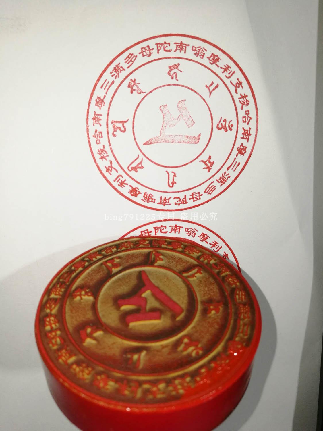 南无摩利支天菩萨咒轮 化解灾难 消除太岁星曜 消灾免难 咒轮印
