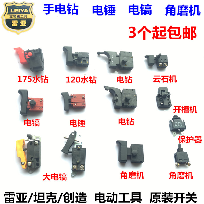 雷亚坦克创造电动工具配件0855电镐26/30/35电锤角磨机手电钻开关