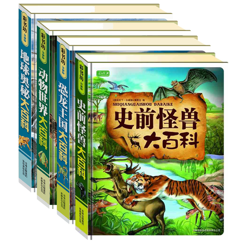 恐龙王国-动物世界史前怪兽大百科地球奥秘大百科全4册 7-8-10-12岁少
