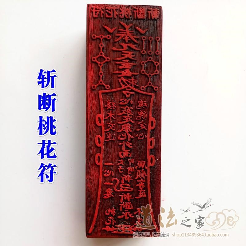 斩断桃花符