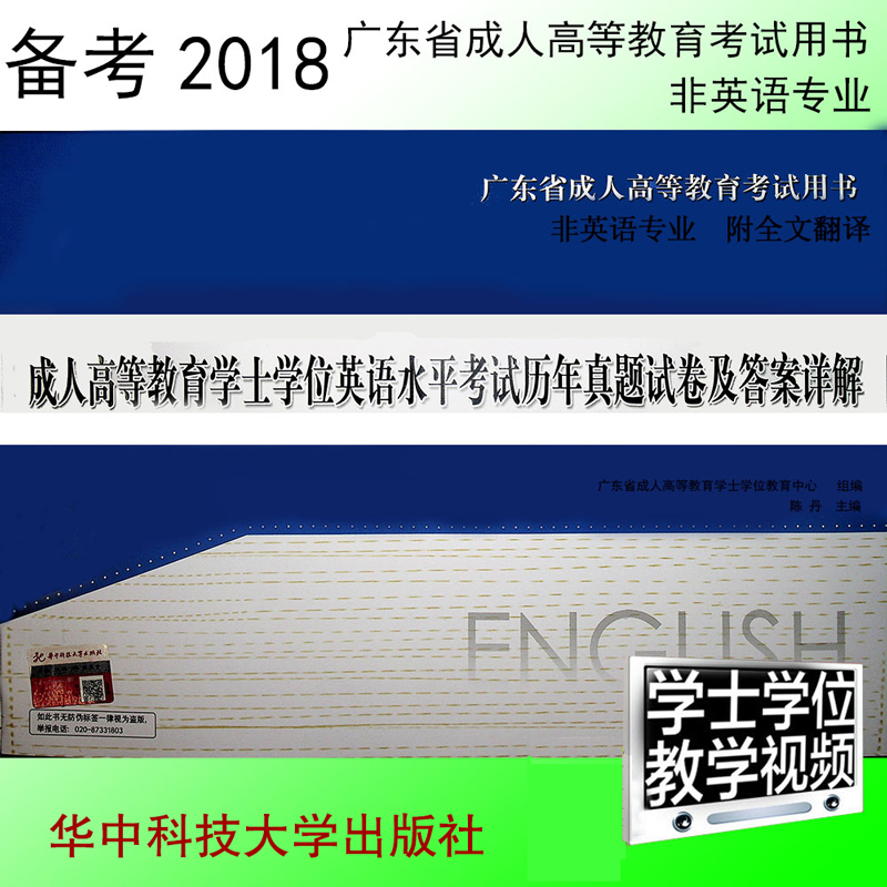 2018广东省成人高等教育学士学位英语水平考