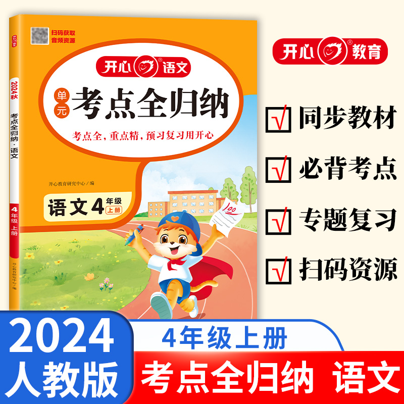 开心 小学生语文单元考点全归纳2024秋一二三四五六年级上下册知识总结大全必背课内知识分类梳理阅读核心考点复习天天练